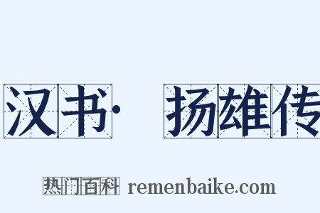 汉书·扬雄传是什么意思的图片